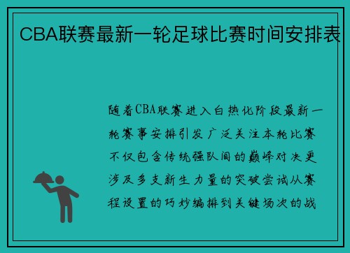 CBA联赛最新一轮足球比赛时间安排表