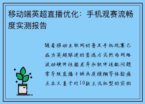 移动端英超直播优化：手机观赛流畅度实测报告