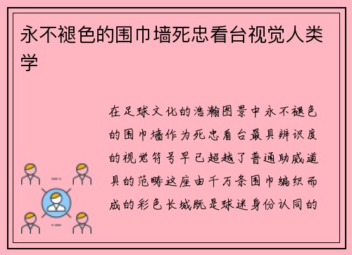 永不褪色的围巾墙死忠看台视觉人类学