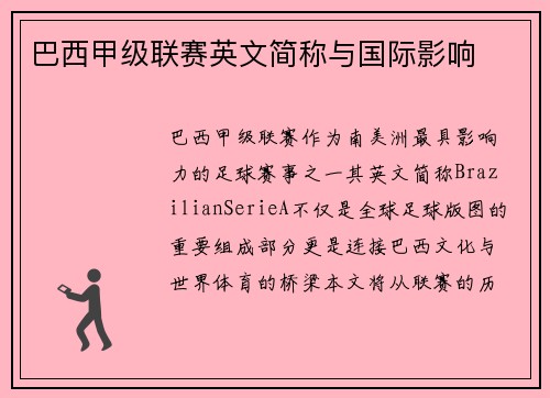 巴西甲级联赛英文简称与国际影响