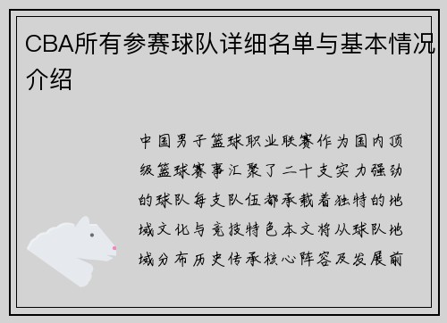 CBA所有参赛球队详细名单与基本情况介绍
