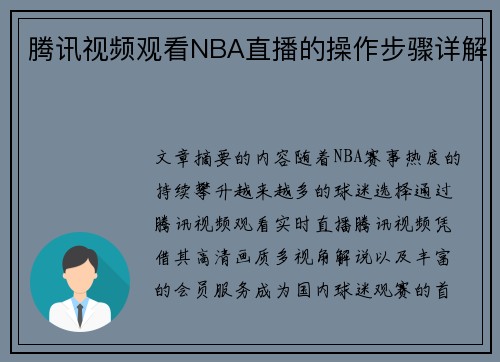 腾讯视频观看NBA直播的操作步骤详解