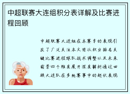中超联赛大连组积分表详解及比赛进程回顾