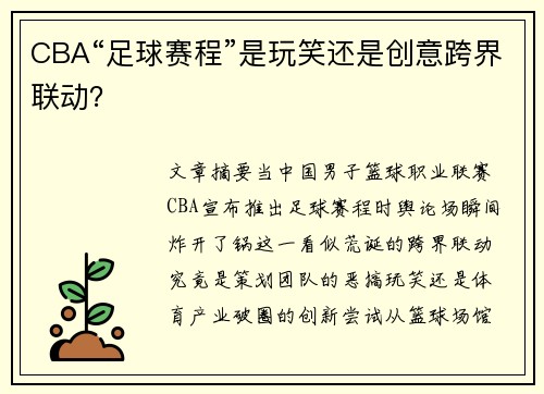 CBA“足球赛程”是玩笑还是创意跨界联动？
