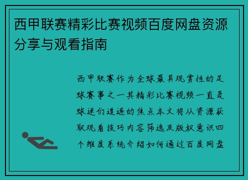 西甲联赛精彩比赛视频百度网盘资源分享与观看指南