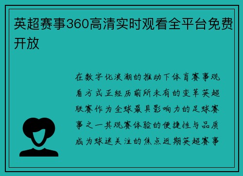英超赛事360高清实时观看全平台免费开放