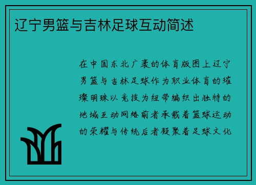 辽宁男篮与吉林足球互动简述