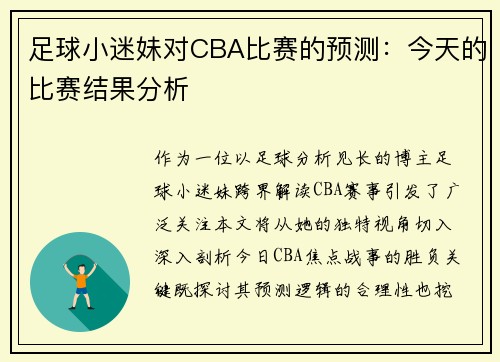 足球小迷妹对CBA比赛的预测：今天的比赛结果分析