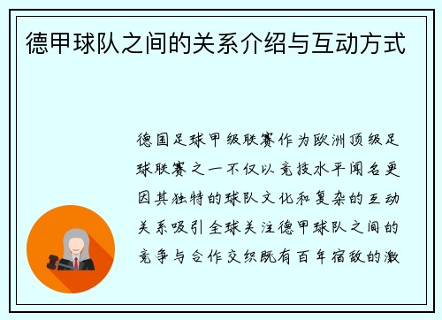 德甲球队之间的关系介绍与互动方式