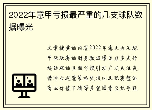 2022年意甲亏损最严重的几支球队数据曝光