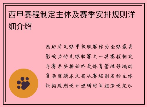 西甲赛程制定主体及赛季安排规则详细介绍