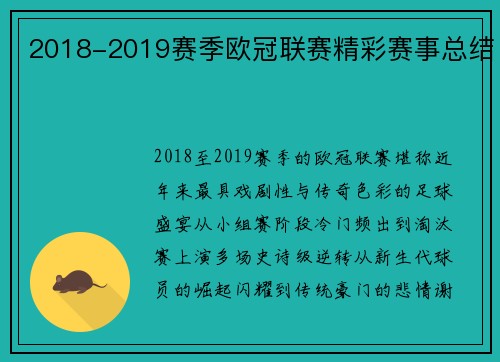 2018-2019赛季欧冠联赛精彩赛事总结