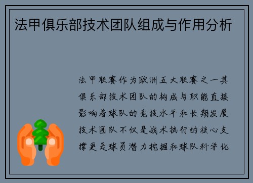 法甲俱乐部技术团队组成与作用分析