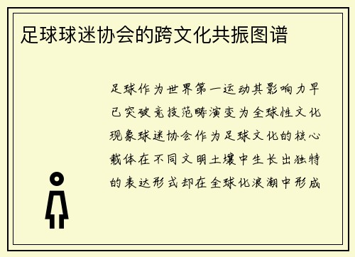 足球球迷协会的跨文化共振图谱