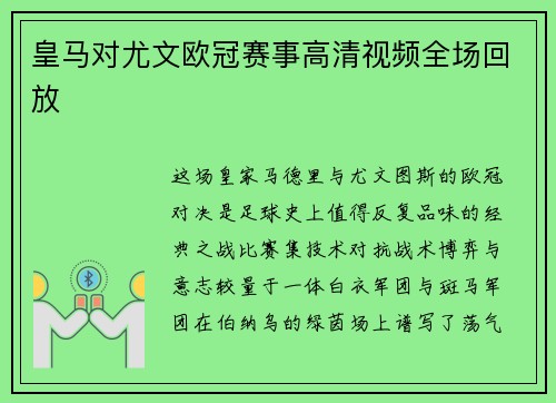 皇马对尤文欧冠赛事高清视频全场回放