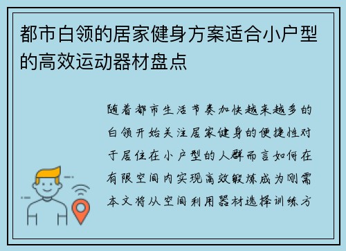 都市白领的居家健身方案适合小户型的高效运动器材盘点