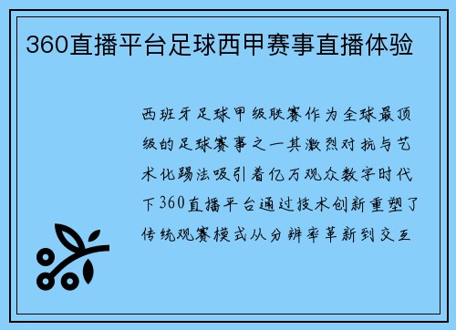 360直播平台足球西甲赛事直播体验
