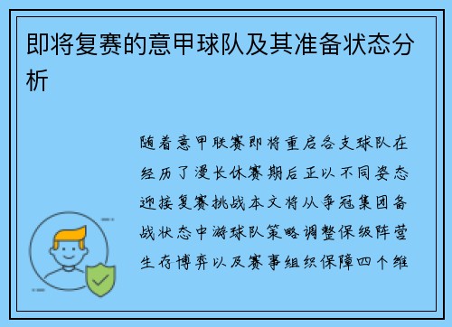 即将复赛的意甲球队及其准备状态分析