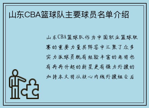 山东CBA篮球队主要球员名单介绍