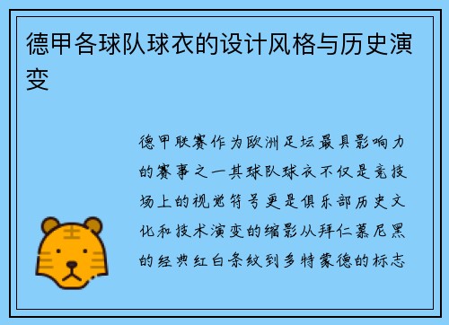 德甲各球队球衣的设计风格与历史演变