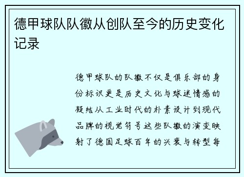 德甲球队队徽从创队至今的历史变化记录
