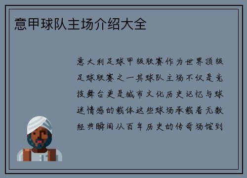 意甲球队主场介绍大全