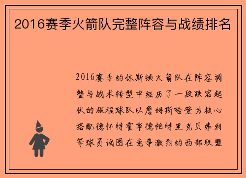 2016赛季火箭队完整阵容与战绩排名