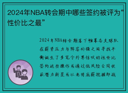 2024年NBA转会期中哪些签约被评为“性价比之最”