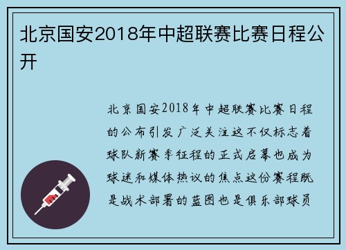 北京国安2018年中超联赛比赛日程公开