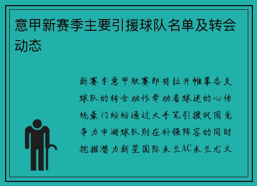 意甲新赛季主要引援球队名单及转会动态