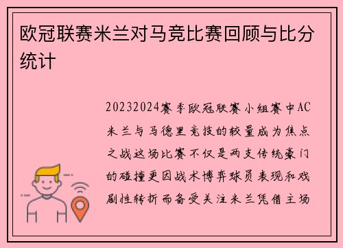 欧冠联赛米兰对马竞比赛回顾与比分统计