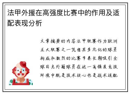 法甲外援在高强度比赛中的作用及适配表现分析