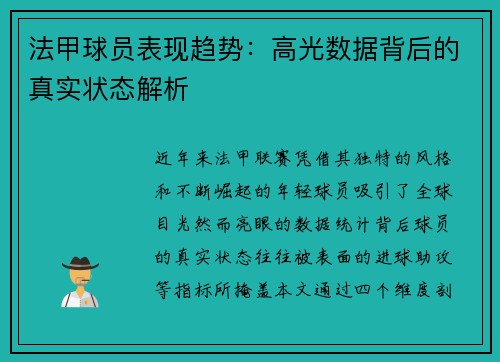 法甲球员表现趋势：高光数据背后的真实状态解析