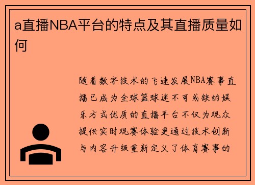 a直播NBA平台的特点及其直播质量如何