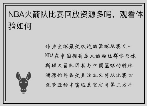 NBA火箭队比赛回放资源多吗，观看体验如何