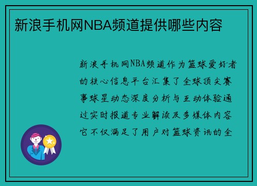 新浪手机网NBA频道提供哪些内容