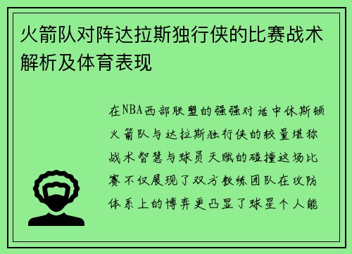 火箭队对阵达拉斯独行侠的比赛战术解析及体育表现