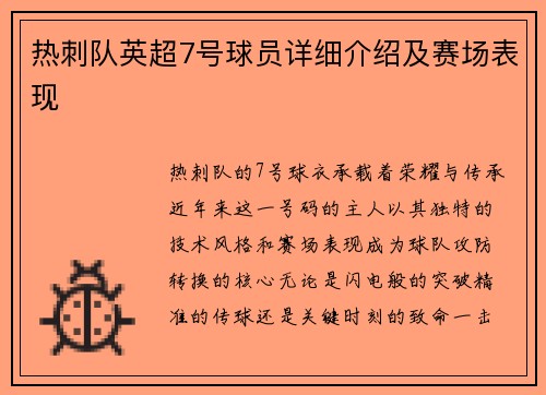 热刺队英超7号球员详细介绍及赛场表现