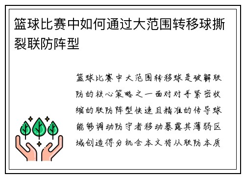 篮球比赛中如何通过大范围转移球撕裂联防阵型