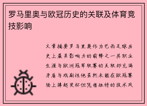 罗马里奥与欧冠历史的关联及体育竞技影响