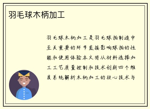 羽毛球木柄加工