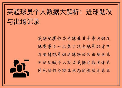 英超球员个人数据大解析：进球助攻与出场记录