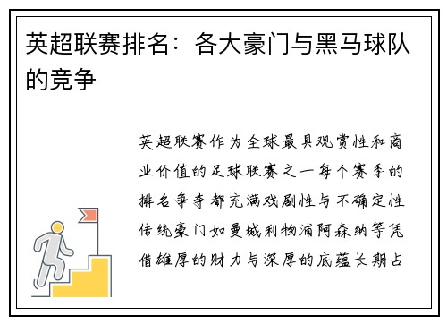 英超联赛排名：各大豪门与黑马球队的竞争