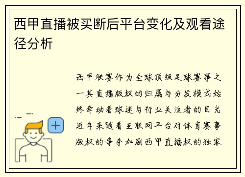 西甲直播被买断后平台变化及观看途径分析