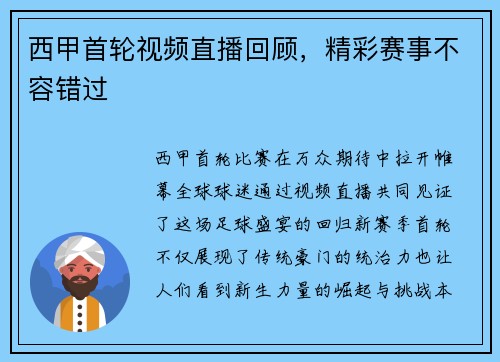 西甲首轮视频直播回顾，精彩赛事不容错过