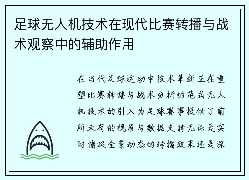 足球无人机技术在现代比赛转播与战术观察中的辅助作用
