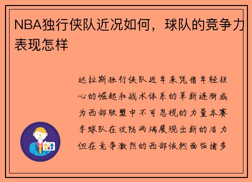 NBA独行侠队近况如何，球队的竞争力表现怎样