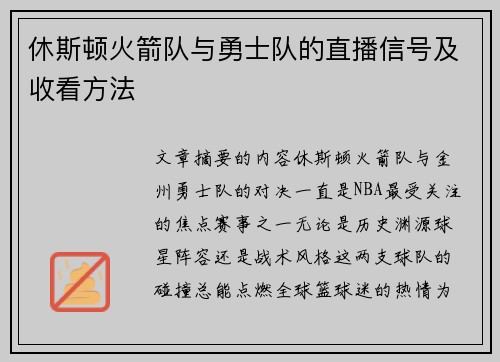 休斯顿火箭队与勇士队的直播信号及收看方法