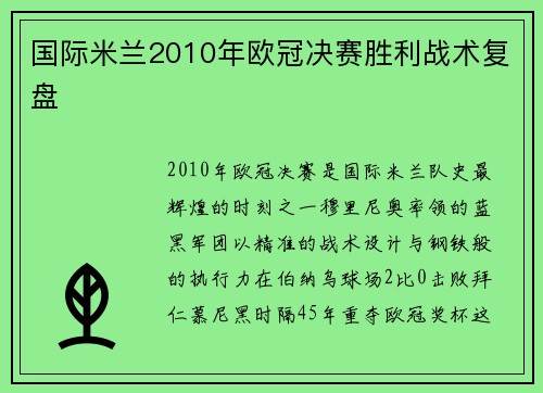 国际米兰2010年欧冠决赛胜利战术复盘