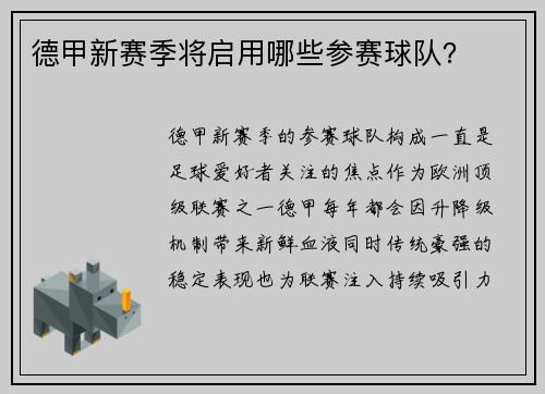德甲新赛季将启用哪些参赛球队？